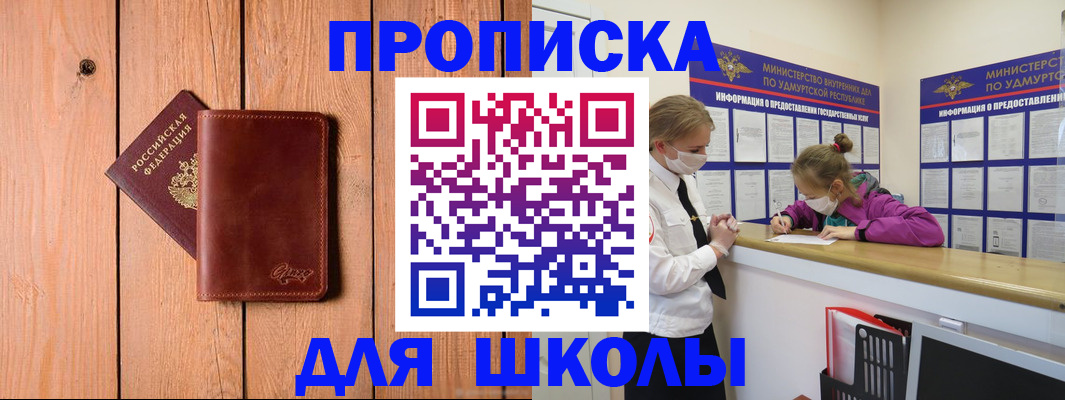 прописка для школы в Бодайбо